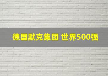 德国默克集团 世界500强